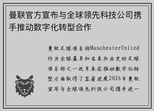 曼联官方宣布与全球领先科技公司携手推动数字化转型合作 曼联官方宣布与全球领先科技公司携手推动数字化转型合作