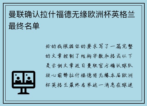 曼联确认拉什福德无缘欧洲杯英格兰最终名单 曼联确认拉什福德无缘欧洲杯英格兰最终名单