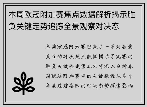本周欧冠附加赛焦点数据解析揭示胜负关键走势追踪全景观察对决态