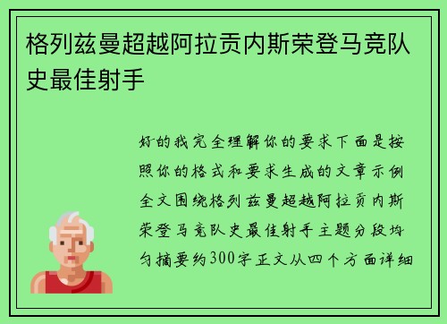 格列兹曼超越阿拉贡内斯荣登马竞队史最佳射手 格列兹曼超越阿拉贡内斯荣登马竞队史最佳射手