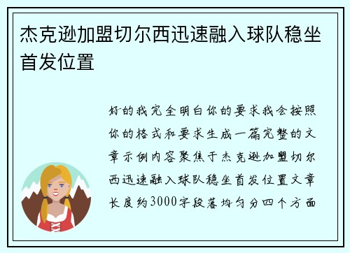 杰克逊加盟切尔西迅速融入球队稳坐首发位置 杰克逊加盟切尔西迅速融入球队稳坐首发位置
