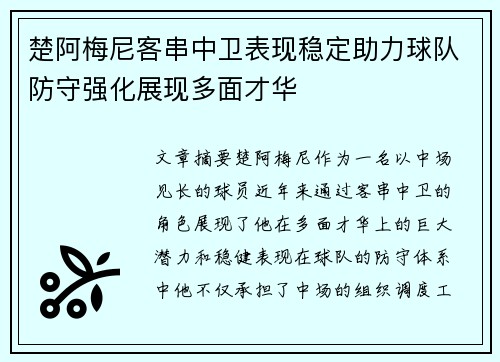 楚阿梅尼客串中卫表现稳定助力球队防守强化展现多面才华 楚阿梅尼客串中卫表现稳定助力球队防守强化展现多面才华