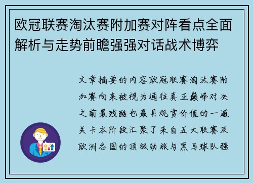 欧冠联赛淘汰赛附加赛对阵看点全面解析与走势前瞻强强对话战术博弈 欧冠联赛淘汰赛附加赛对阵看点全面解析与走势前瞻强强对话战术博弈