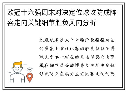 欧冠十六强周末对决定位球攻防成阵容走向关键细节胜负风向分析 欧冠十六强周末对决定位球攻防成阵容走向关键细节胜负风向分析