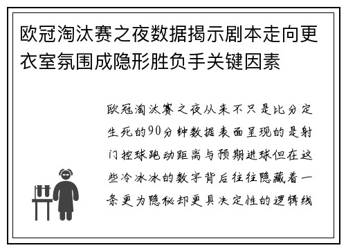 欧冠淘汰赛之夜数据揭示剧本走向更衣室氛围成隐形胜负手关键因素 欧冠淘汰赛之夜数据揭示剧本走向更衣室氛围成隐形胜负手关键因素