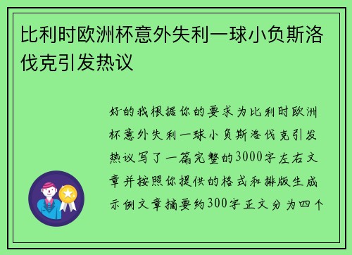 比利时欧洲杯意外失利一球小负斯洛伐克引发热议 比利时欧洲杯意外失利一球小负斯洛伐克引发热议