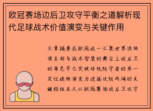 欧冠赛场边后卫攻守平衡之道解析现代足球战术价值演变与关键作用