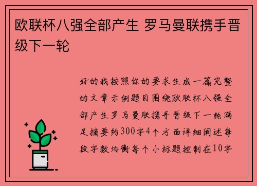 欧联杯八强全部产生 罗马曼联携手晋级下一轮