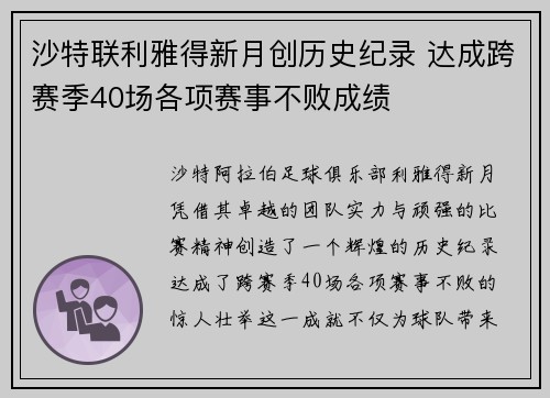沙特联利雅得新月创历史纪录 达成跨赛季40场各项赛事不败成绩 沙特联利雅得新月创历史纪录 达成跨赛季40场各项赛事不败成绩