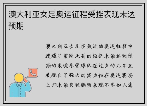 澳大利亚女足奥运征程受挫表现未达预期 澳大利亚女足奥运征程受挫表现未达预期