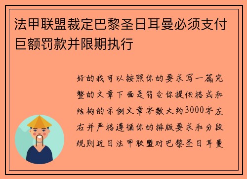 法甲联盟裁定巴黎圣日耳曼必须支付巨额罚款并限期执行
