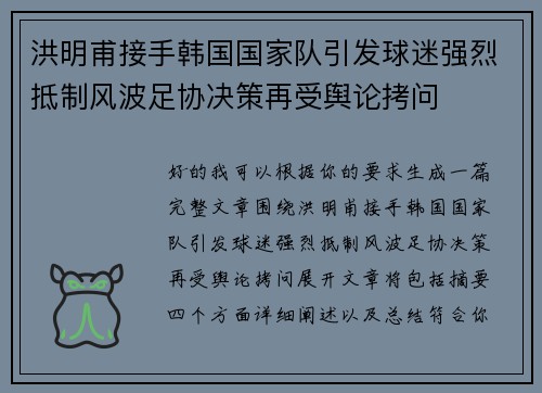 洪明甫接手韩国国家队引发球迷强烈抵制风波足协决策再受舆论拷问 洪明甫接手韩国国家队引发球迷强烈抵制风波足协决策再受舆论拷问