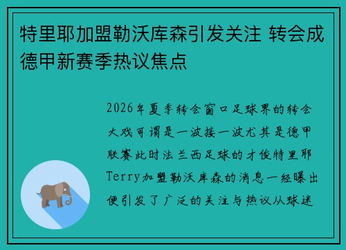 特里耶加盟勒沃库森引发关注 转会成德甲新赛季热议焦点 特里耶加盟勒沃库森引发关注 转会成德甲新赛季热议焦点