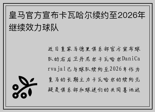 皇马官方宣布卡瓦哈尔续约至2026年继续效力球队 皇马官方宣布卡瓦哈尔续约至2026年继续效力球队