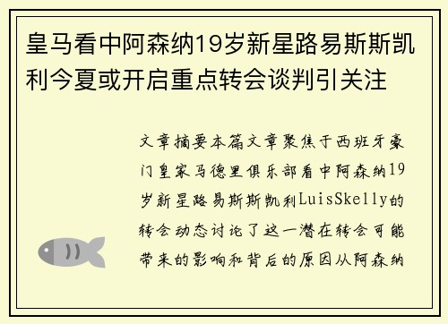 皇马看中阿森纳19岁新星路易斯斯凯利今夏或开启重点转会谈判引关注 皇马看中阿森纳19岁新星路易斯斯凯利今夏或开启重点转会谈判引关注