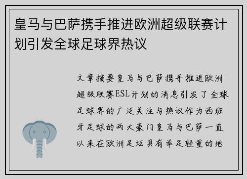 皇马与巴萨携手推进欧洲超级联赛计划引发全球足球界热议