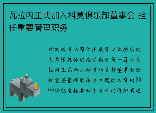 瓦拉内正式加入科莫俱乐部董事会 担任重要管理职务 瓦拉内正式加入科莫俱乐部董事会 担任重要管理职务