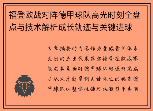 福登欧战对阵德甲球队高光时刻全盘点与技术解析成长轨迹与关键进球 福登欧战对阵德甲球队高光时刻全盘点与技术解析成长轨迹与关键进球