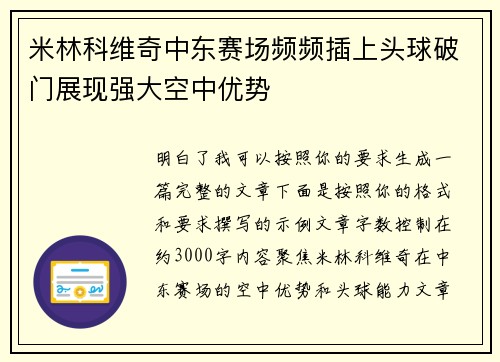 米林科维奇中东赛场频频插上头球破门展现强大空中优势 米林科维奇中东赛场频频插上头球破门展现强大空中优势
