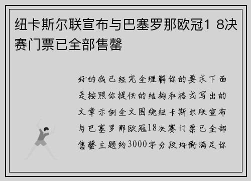 纽卡斯尔联宣布与巴塞罗那欧冠1 8决赛门票已全部售罄 纽卡斯尔联宣布与巴塞罗那欧冠1 8决赛门票已全部售罄