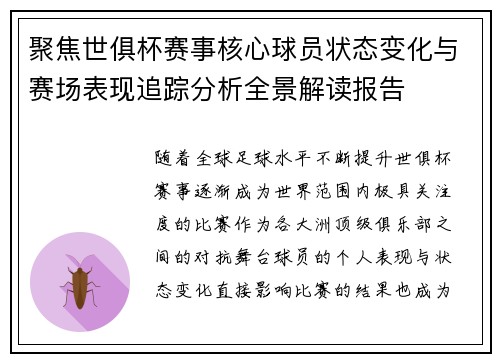 聚焦世俱杯赛事核心球员状态变化与赛场表现追踪分析全景解读报告 聚焦世俱杯赛事核心球员状态变化与赛场表现追踪分析全景解读报告