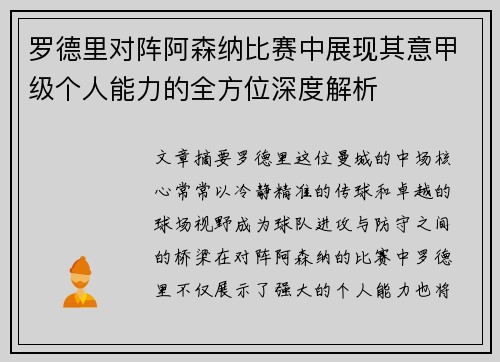 罗德里对阵阿森纳比赛中展现其意甲级个人能力的全方位深度解析 罗德里对阵阿森纳比赛中展现其意甲级个人能力的全方位深度解析