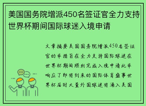 美国国务院增派450名签证官全力支持世界杯期间国际球迷入境申请 美国国务院增派450名签证官全力支持世界杯期间国际球迷入境申请