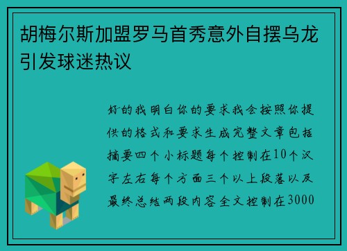 胡梅尔斯加盟罗马首秀意外自摆乌龙引发球迷热议 胡梅尔斯加盟罗马首秀意外自摆乌龙引发球迷热议