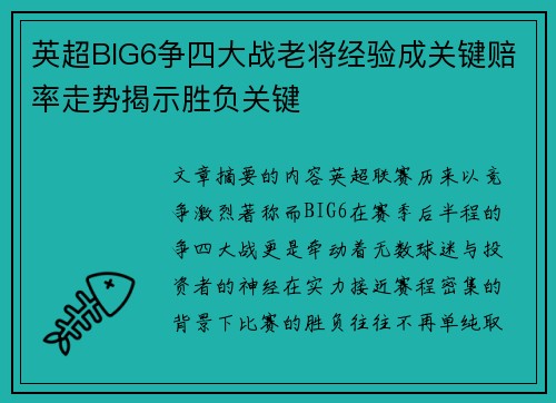 英超BIG6争四大战老将经验成关键赔率走势揭示胜负关键 英超BIG6争四大战老将经验成关键赔率走势揭示胜负关键