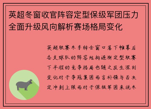 英超冬窗收官阵容定型保级军团压力全面升级风向解析赛场格局变化 英超冬窗收官阵容定型保级军团压力全面升级风向解析赛场格局变化