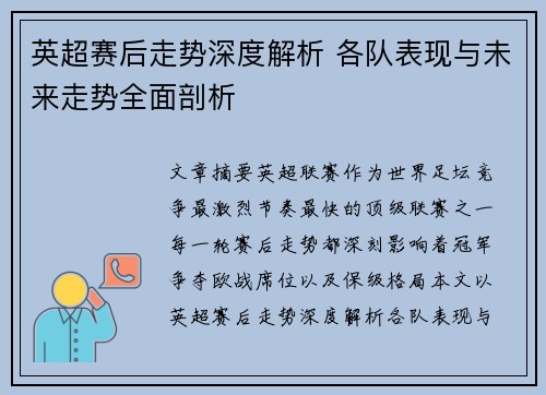 英超赛后走势深度解析 各队表现与未来走势全面剖析 英超赛后走势深度解析 各队表现与未来走势全面剖析