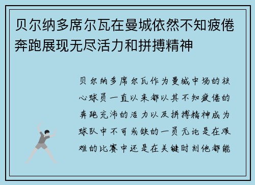 贝尔纳多席尔瓦在曼城依然不知疲倦奔跑展现无尽活力和拼搏精神 贝尔纳多席尔瓦在曼城依然不知疲倦奔跑展现无尽活力和拼搏精神