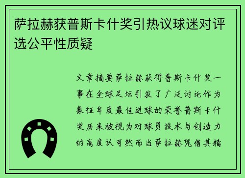萨拉赫获普斯卡什奖引热议球迷对评选公平性质疑 萨拉赫获普斯卡什奖引热议球迷对评选公平性质疑