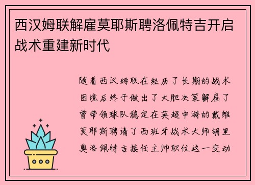 西汉姆联解雇莫耶斯聘洛佩特吉开启战术重建新时代 西汉姆联解雇莫耶斯聘洛佩特吉开启战术重建新时代