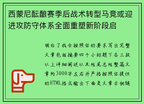 西蒙尼酝酿赛季后战术转型马竞或迎进攻防守体系全面重塑新阶段启 西蒙尼酝酿赛季后战术转型马竞或迎进攻防守体系全面重塑新阶段启