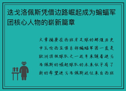 迭戈洛佩斯凭借边路崛起成为蝙蝠军团核心人物的崭新篇章