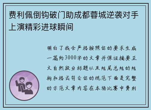 费利佩倒钩破门助成都蓉城逆袭对手上演精彩进球瞬间 费利佩倒钩破门助成都蓉城逆袭对手上演精彩进球瞬间