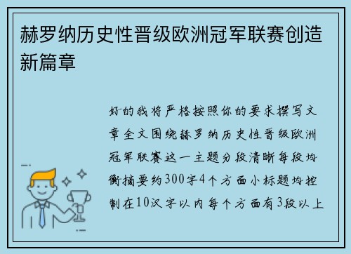 赫罗纳历史性晋级欧洲冠军联赛创造新篇章