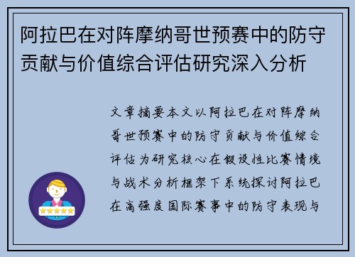阿拉巴在对阵摩纳哥世预赛中的防守贡献与价值综合评估研究深入分析