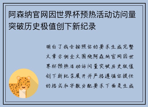 阿森纳官网因世界杯预热活动访问量突破历史极值创下新纪录 阿森纳官网因世界杯预热活动访问量突破历史极值创下新纪录