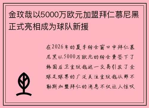 金玟哉以5000万欧元加盟拜仁慕尼黑正式亮相成为球队新援 金玟哉以5000万欧元加盟拜仁慕尼黑正式亮相成为球队新援