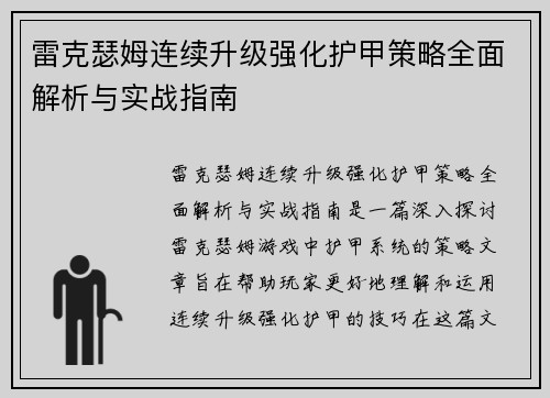 雷克瑟姆连续升级强化护甲策略全面解析与实战指南