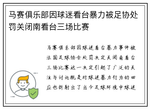 马赛俱乐部因球迷看台暴力被足协处罚关闭南看台三场比赛