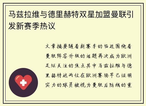 马兹拉维与德里赫特双星加盟曼联引发新赛季热议