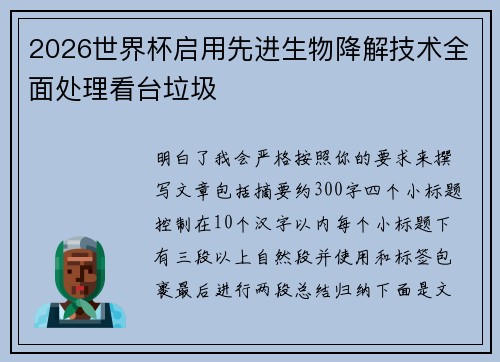 2026世界杯启用先进生物降解技术全面处理看台垃圾