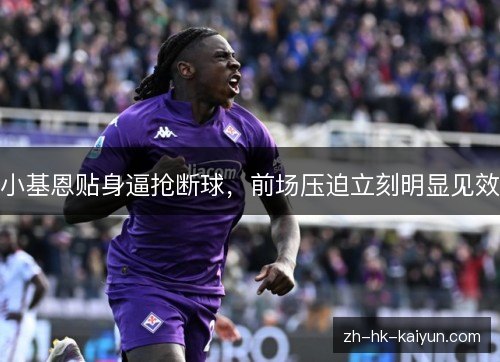 小基恩贴身逼抢断球，前场压迫立刻明显见效